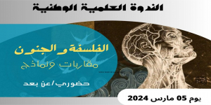 Symposium national : Philosophie et folie - Approches et modèles
