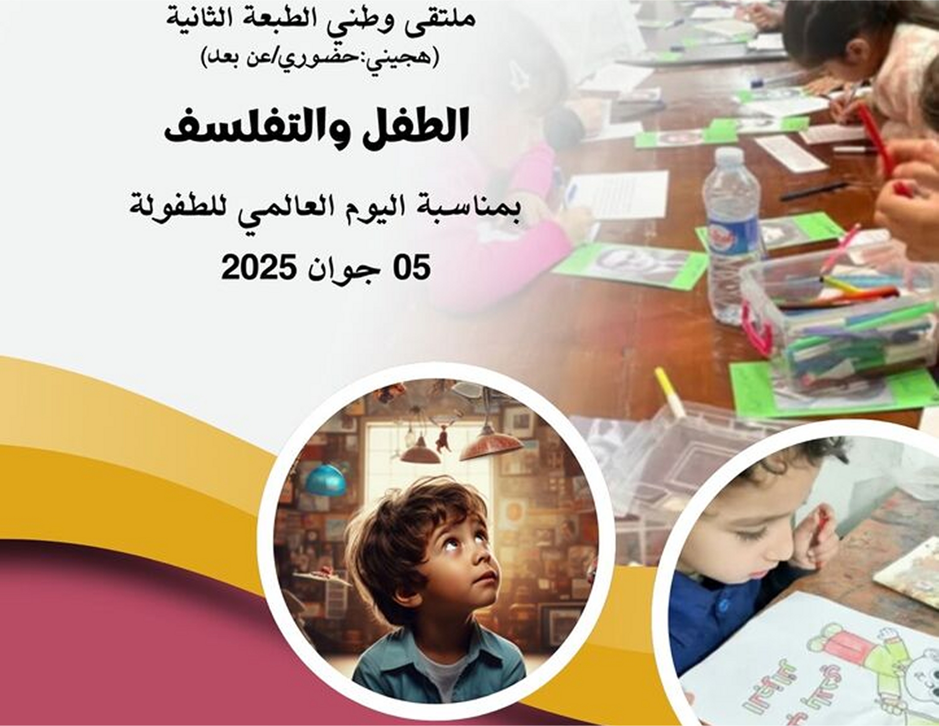 الملتقى الوطني : الطفل والتفلسف